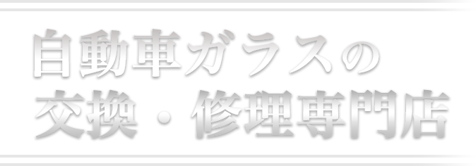 自動車ガラスの交換・修理専門店